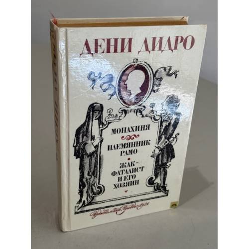 Обложка книги «Монахиня. Племянник Рамо. Жак-фаталист и его Хозяин» — Дидро Дени, Лившиц Дебора Григорьевна
