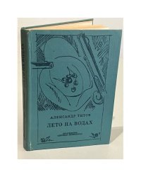 Лето на водах