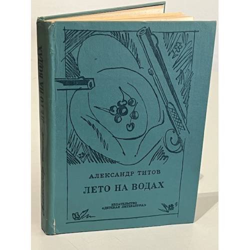 Обложка книги «Лето на водах» — Титов Александр Александрович