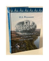 Усть-Медведицкая колыбель "Тихого Дона"