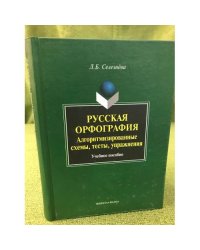 Русская орфография: алгоритмизированные схемы, тесты, Упражнения. Учебное пособие