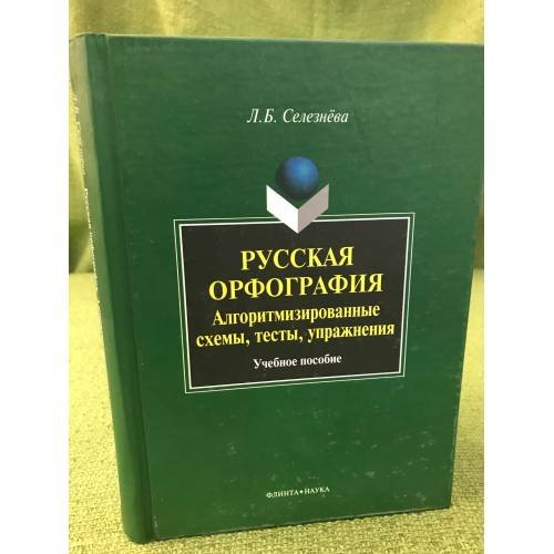 Русская орфография: алгоритмизированные схемы, тесты, Упражнения. Учебное пособие