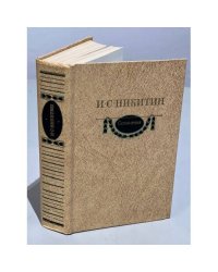 И. С. Никитин. Сочинения