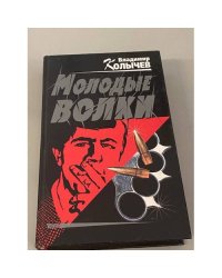 Молодые волки