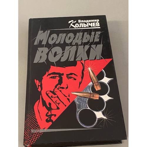 Молодые волки
