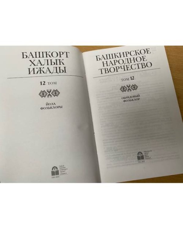 Башкирское народное творчество. Том 12: Обрядовый фольклор