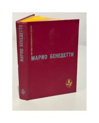 Марио Бенедетти. Передышка. Спасибо за огонек. Весна с отколотым углом. Рассказы