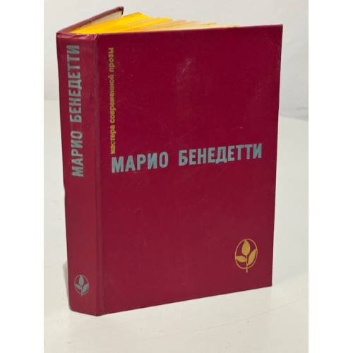 Обложка книги «. Передышка. Спасибо за огонек. Весна с отколотым углом. Рассказы» — Марио Бенедетти