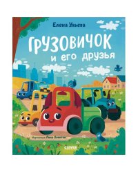 Грузовичок и его друзья