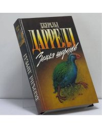 Земля шорохов. Путь кенгуренка. Поймайте мне колобуса