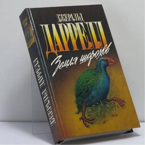 Обложка книги «Земля шорохов. Путь кенгуренка. Поймайте мне колобуса» — Джеральд Даррелл