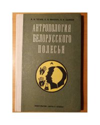 Антропология Белорусского Полесья: Демография, этническая история и генетика