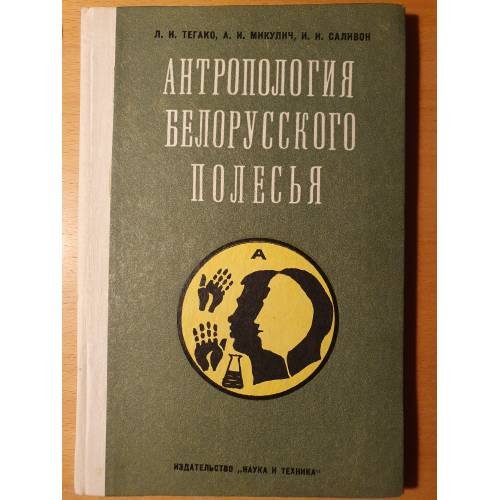 Обложка книги «Антропология Белорусского Полесья: Демография, этническая история и генетика» — Лидия Ивановна Тегако; Алексей Игнатьевич Микулич; Инесса Ивановна Саливон