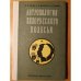 Обложка книги «Антропология Белорусского Полесья: Демография, этническая история и генетика» — Лидия Ивановна Тегако; Алексей Игнатьевич Микулич; Инесса Ивановна Саливон