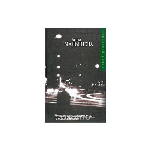 Обложка книги «Никогда не заговаривайте с неизвестными» — Анна Малышева, ISBN 5271092992