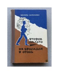Второе пальто. Не бросайся в огонь