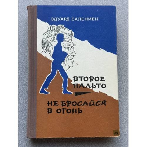 Второе пальто. Не бросайся в огонь