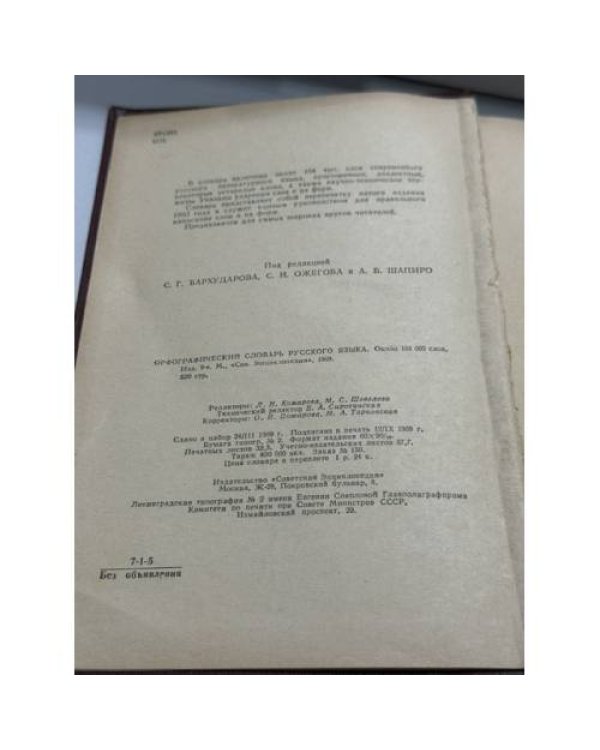 Дополнительное изображение книги «Орфографический словарь русского языка: около 104 000 слов»