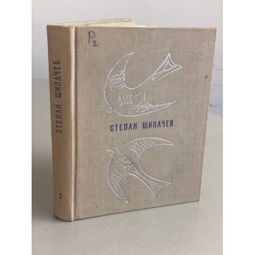 Обложка книги «Степан Щипачев. Избранные произведения в 2 томах. Том 2» — Щипачев Степан Петрович