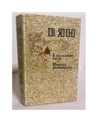 К "последнему морю". Юность полководца