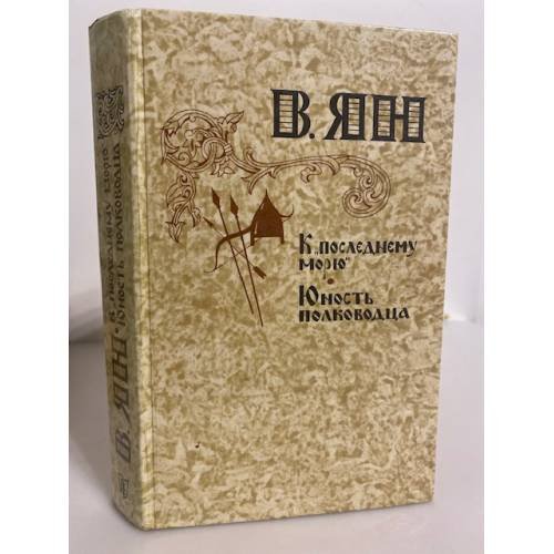 Обложка книги «К "последнему морю". Юность полководца» — Ян Василий Григорьевич
