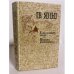 Обложка книги «К "последнему морю". Юность полководца» — Ян Василий Григорьевич