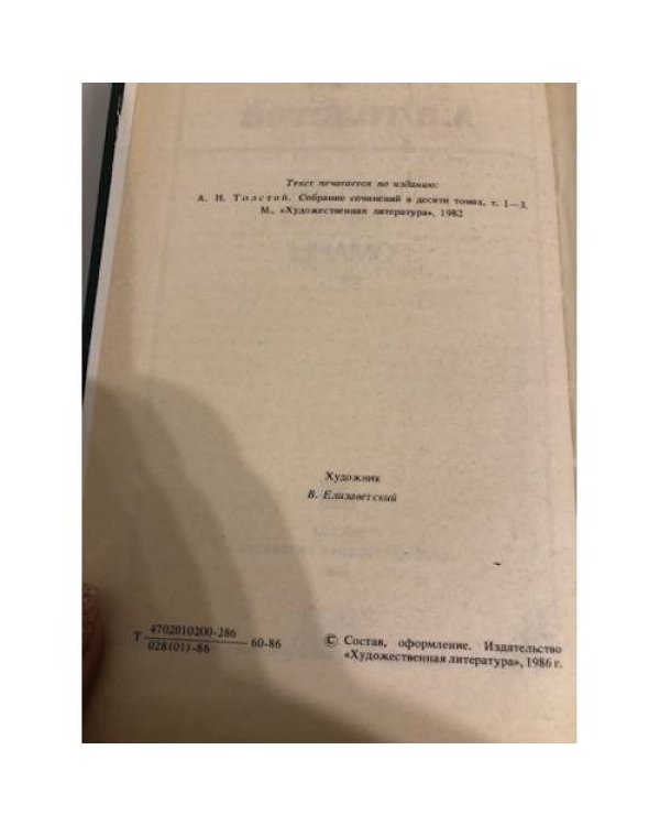 Дополнительное изображение книги «А. Н. Толстой. Повести. Романы»