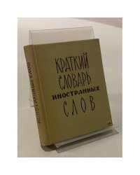 Краткий словарь иностранных слов 