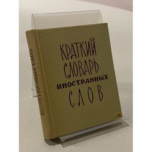 Краткий словарь иностранных слов 