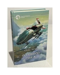 Основной рубеж