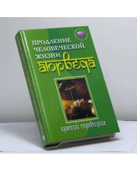 Продление человеческой жизни — Аюрведа