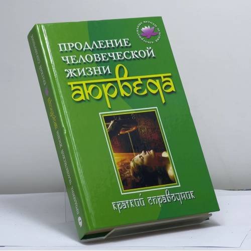Обложка книги «Продление человеческой жизни — Аюрведа» — Бережнова И. А., ISBN 9785480000580