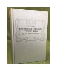 Исторический синтаксис русского языка. Объект и переходность