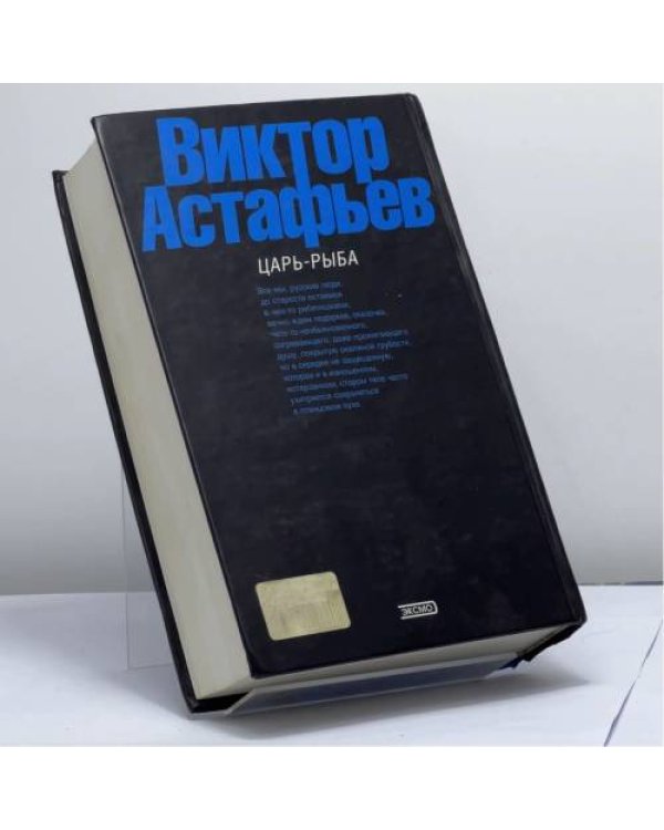 Дополнительное изображение книги «Царь-рыба»