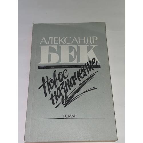 Новое назначение