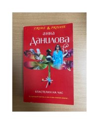 Властелин на час