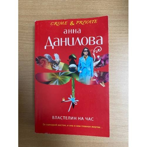 Властелин на час