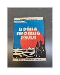 Война против Рулл