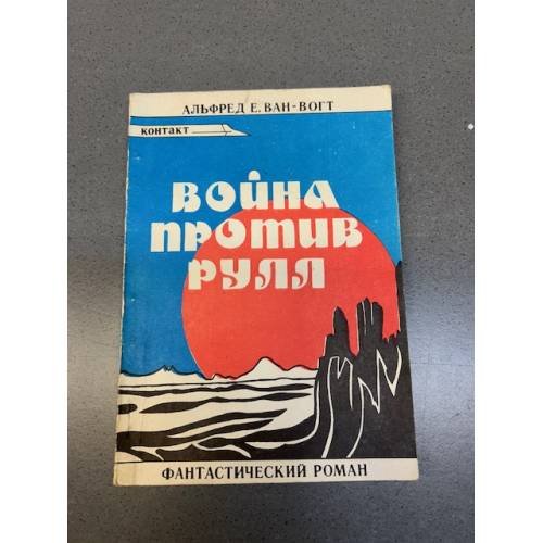 Обложка книги «Война против Рулл» — Альфред Ван Вогт
