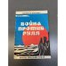 Обложка книги «Война против Рулл» — Альфред Ван Вогт