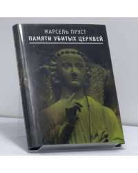 Памяти убитых церквей