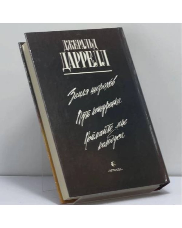 Дополнительное изображение книги «Земля шорохов. Путь кенгуренка. Поймайте мне колобуса»