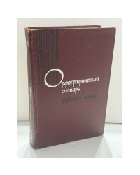 Орфографический словарь русского языка: около 104 000 слов