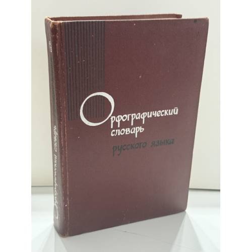 Обложка книги «Орфографический словарь русского языка: около 104 000 слов» — под ред. С. Г. Бархударова, С. И. Ожегова, А. Б. Шапиро