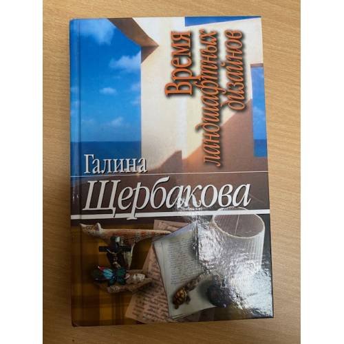 Время ландшафтных дизайнов