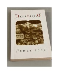 Пятая гора