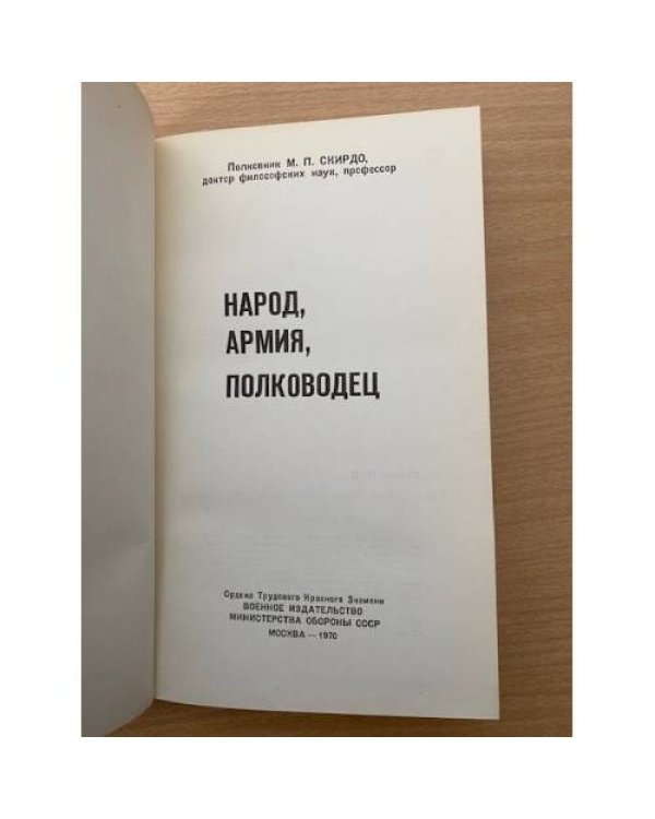 Народ, армия, полководец