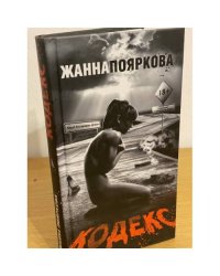 Кодекс