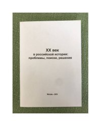XX век в Российской истории: проблемы, поиски, решения