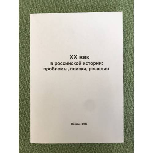 XX век в Российской истории: проблемы, поиски, решения
